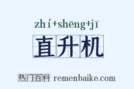 直升机是什么意思的图片